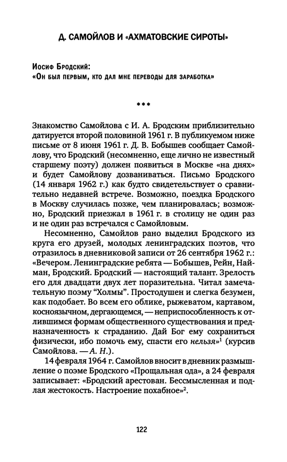 Д. Самойлов и «ахматовские сироты»