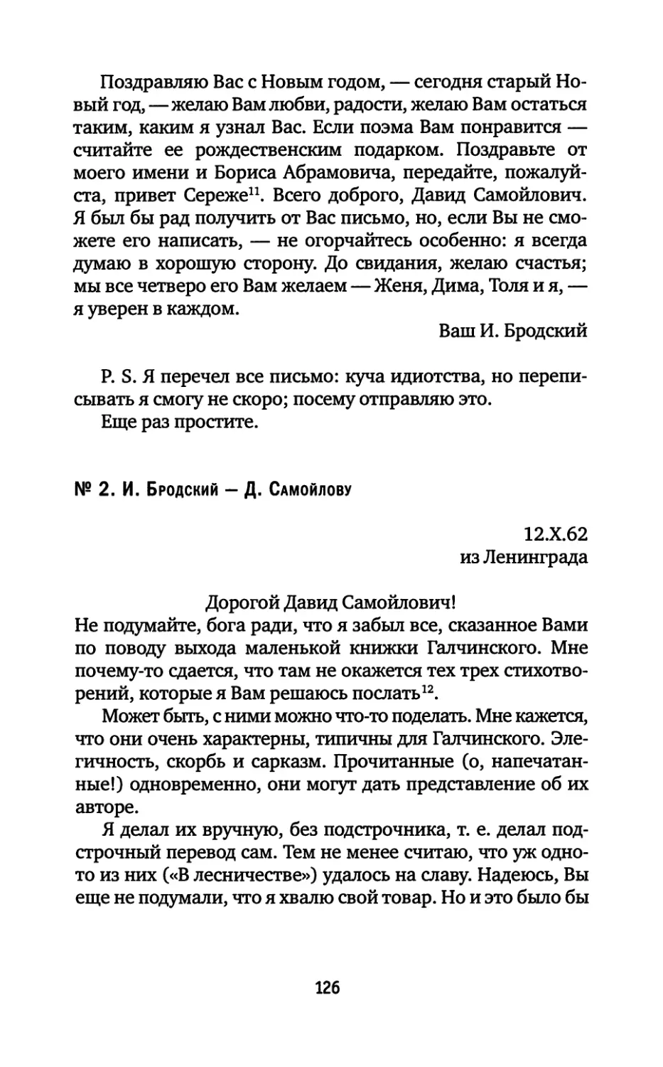 № 2. И. Бродский — Д. Самойлову. 12.10.1962