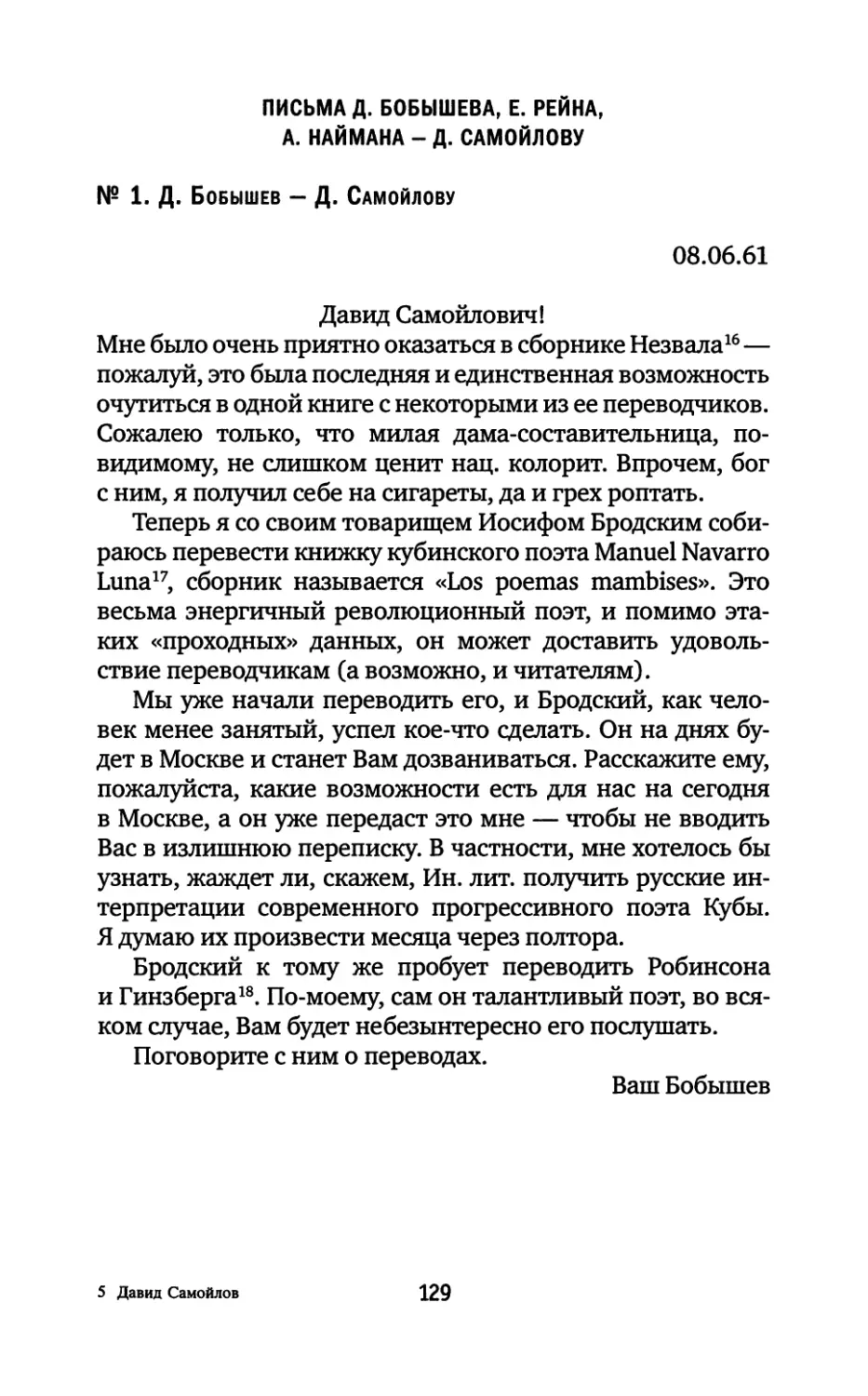 Письма Д. Бобышева, Е. Рейна, А. Наймана — Д. Самойлову