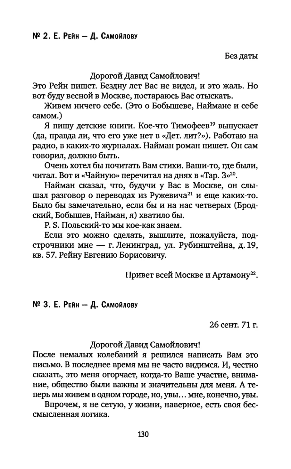 № 2. Е. Рейн — Д. Самойлову. Без даты
№ 3. Е. Рейн — Д. Самойлову. 26.09.1971