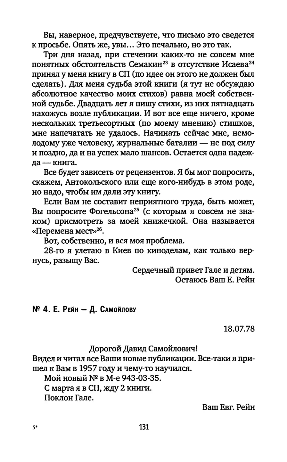 № 4. Е. Рейн — Д. Самойлову. 18.07.1978