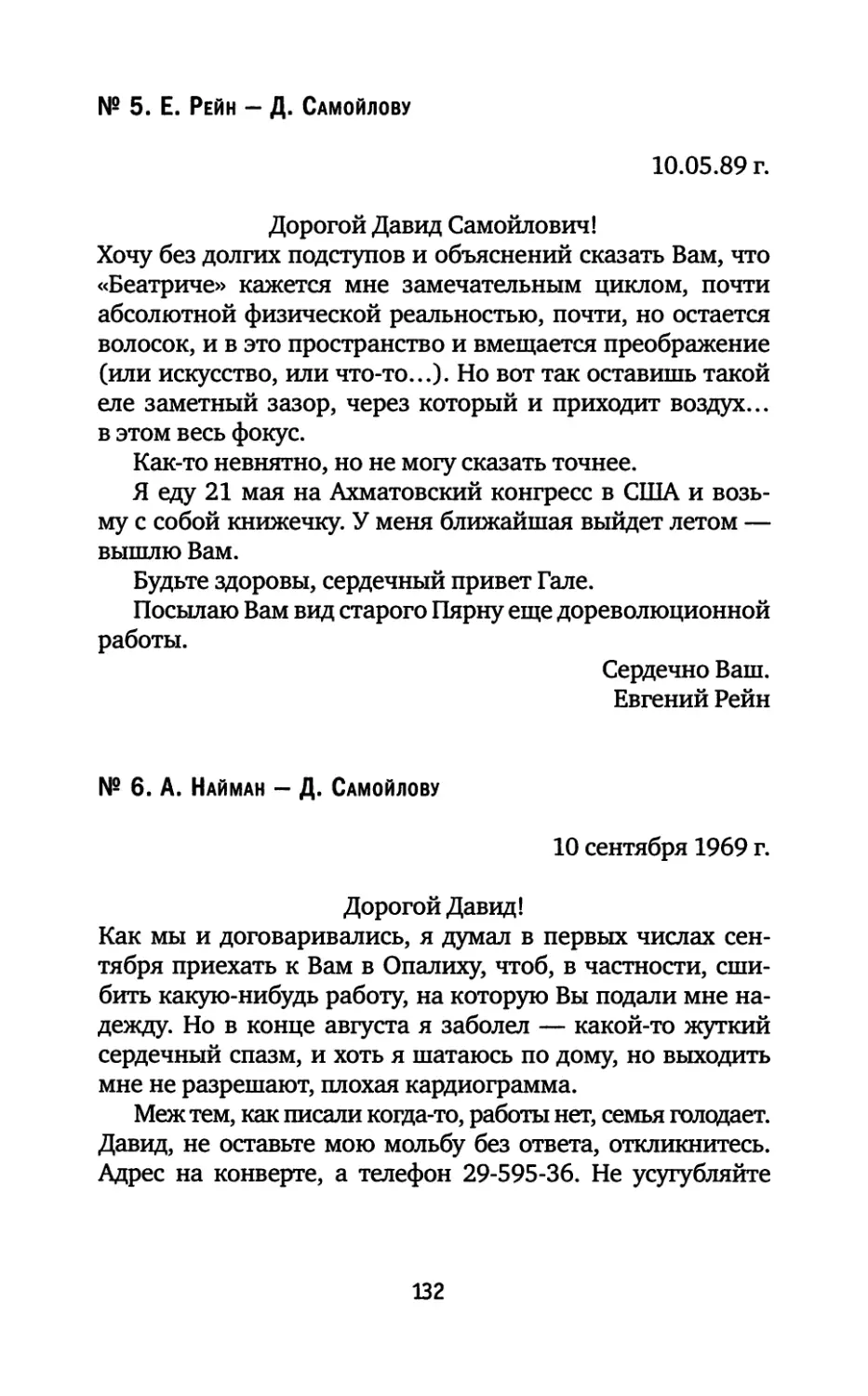 № 5. Е. Рейн — Д. Самойлову. 10.05.1989
№ 6. А. Найман — Д. Самойлову. 10.09.1969