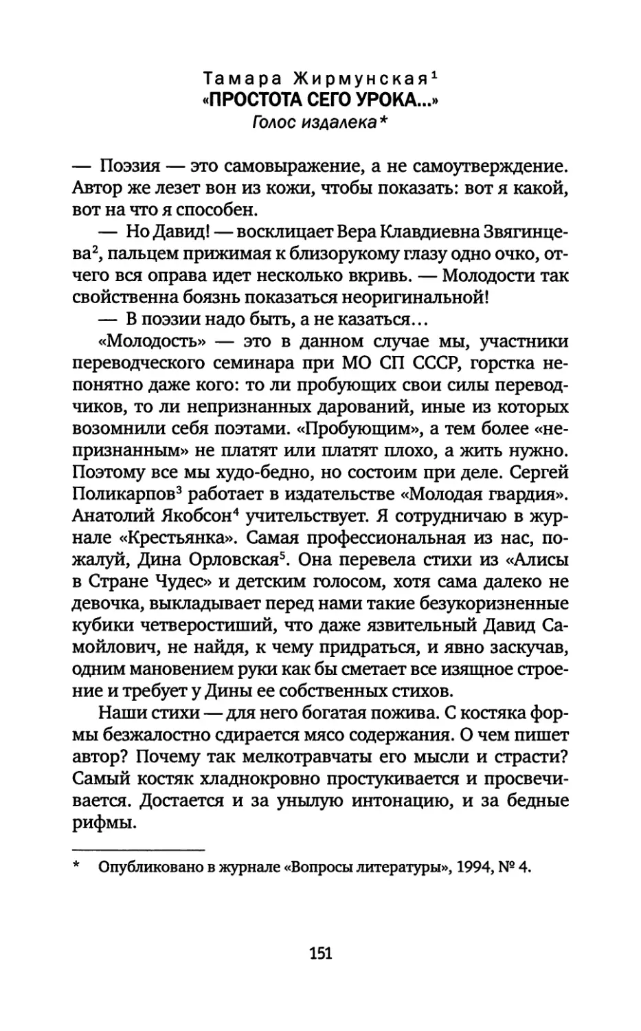 Тамара Жирмунская. «Простота сего урока...»: Голос издалека