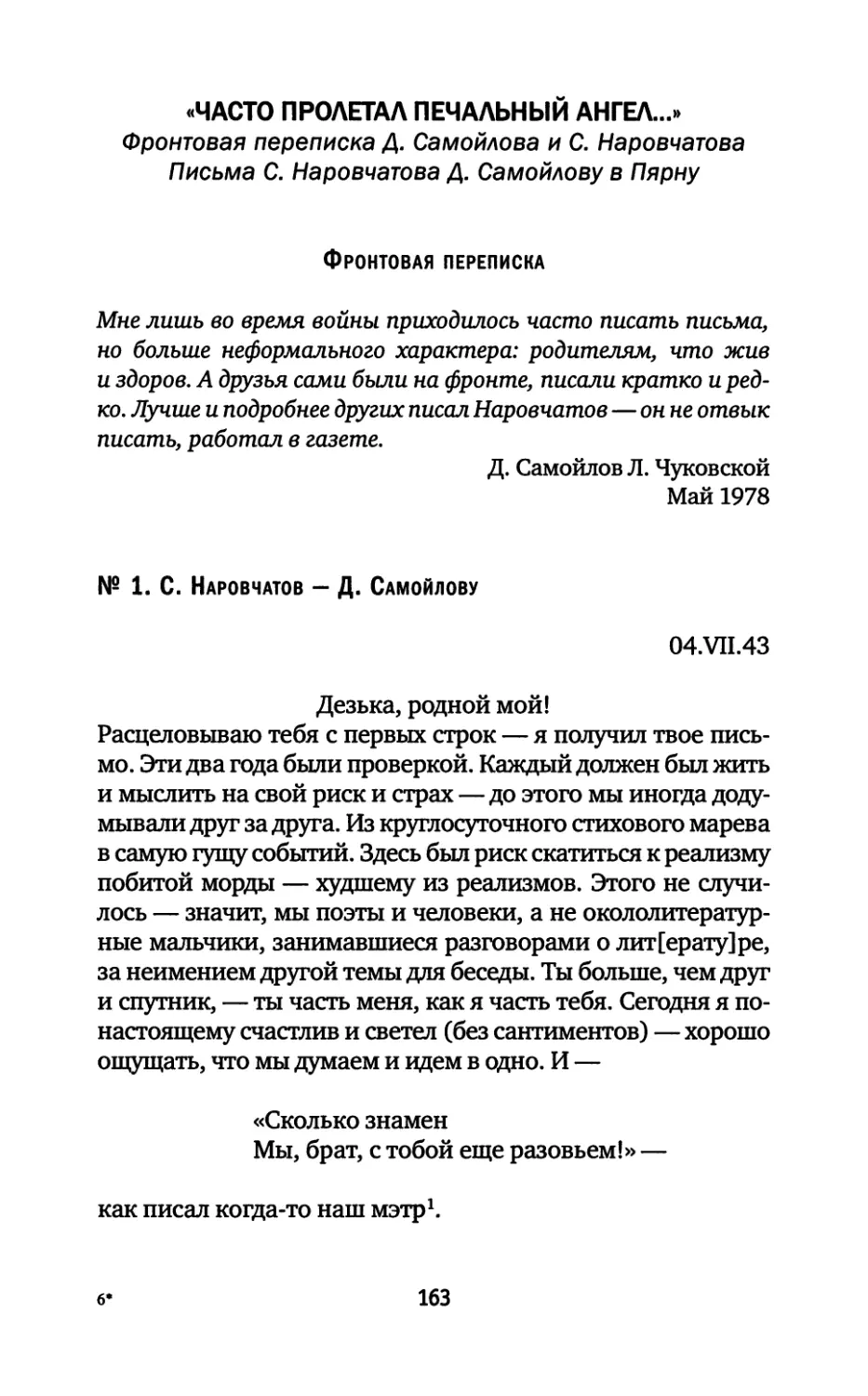 «Часто пролетал печальный ангел...»: Фронтовая переписка Д. Самойлова и С. Наровчатова