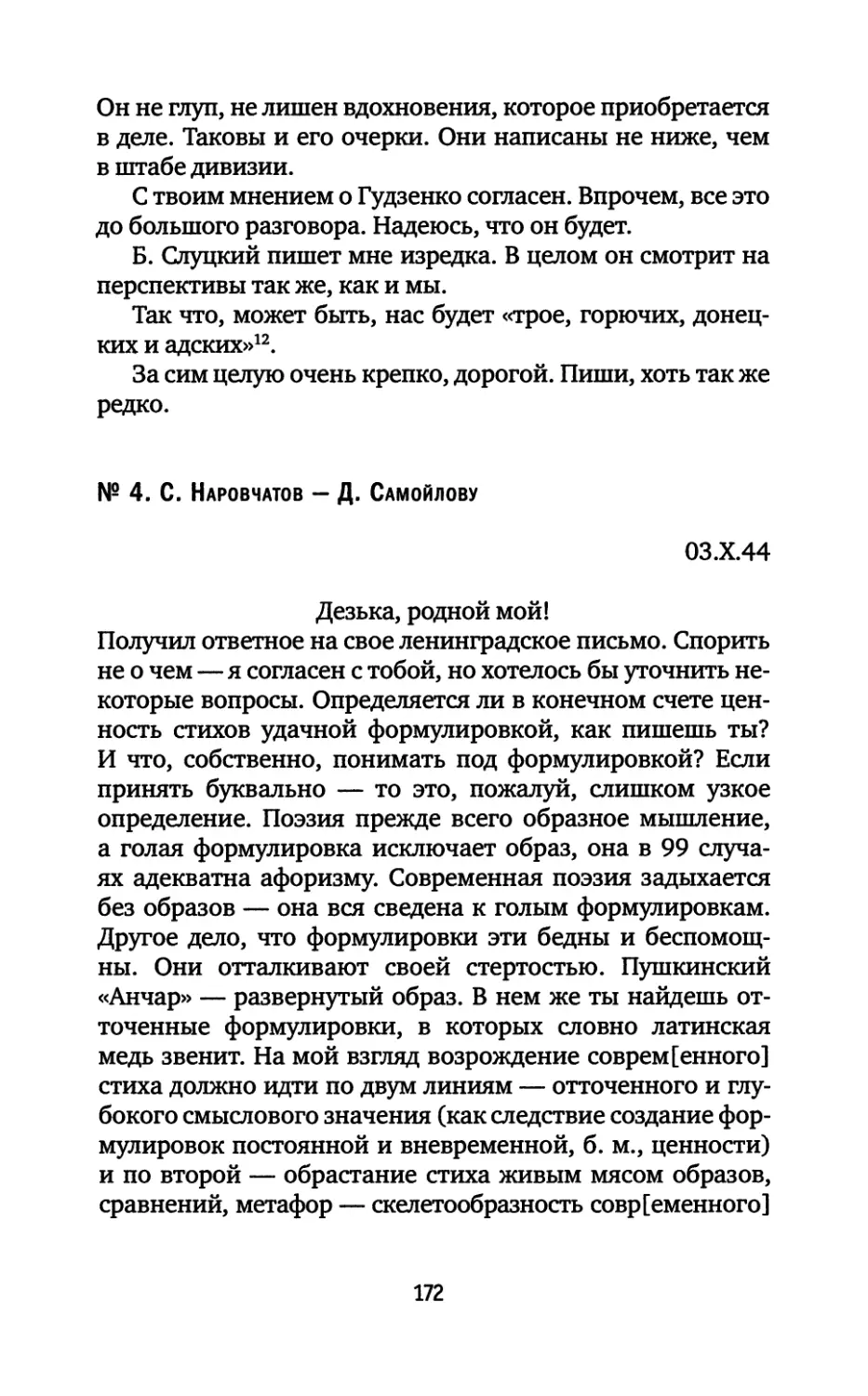 № 4. С. Наровчатов — Д. Самойлову. 03.10.1944