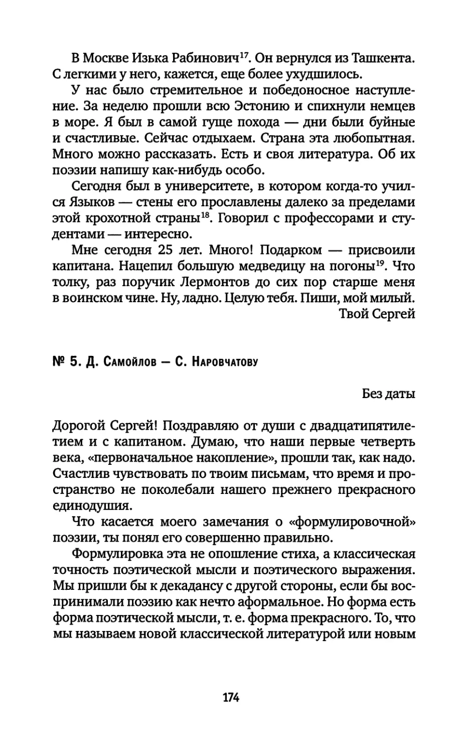 № 5. Д. Самойлов — С. Наровчатову. Без даты