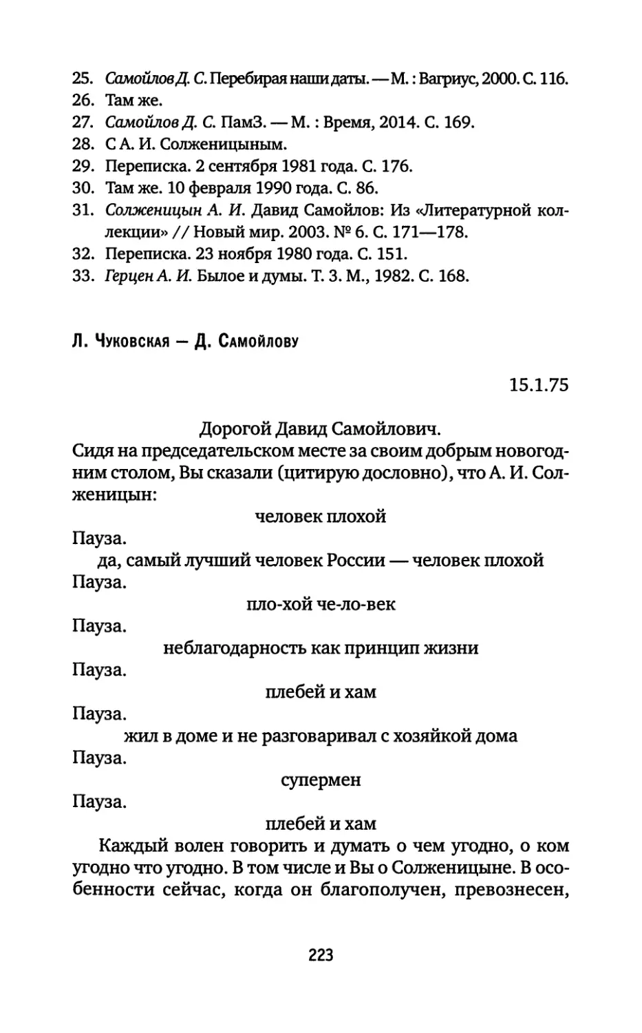 Л. Чуковская — Д. Самойлову. 15.01.1975