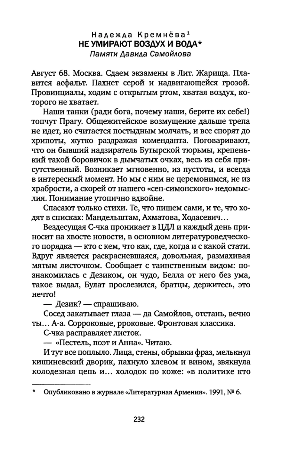 Надежда Кремнёва. Не умирают воздух и вода: Памяти Давида Самойлова