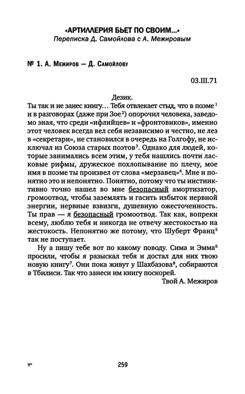 «Артиллерия бьет по своим...»: Переписка Д. Самойлова с А. Межировым