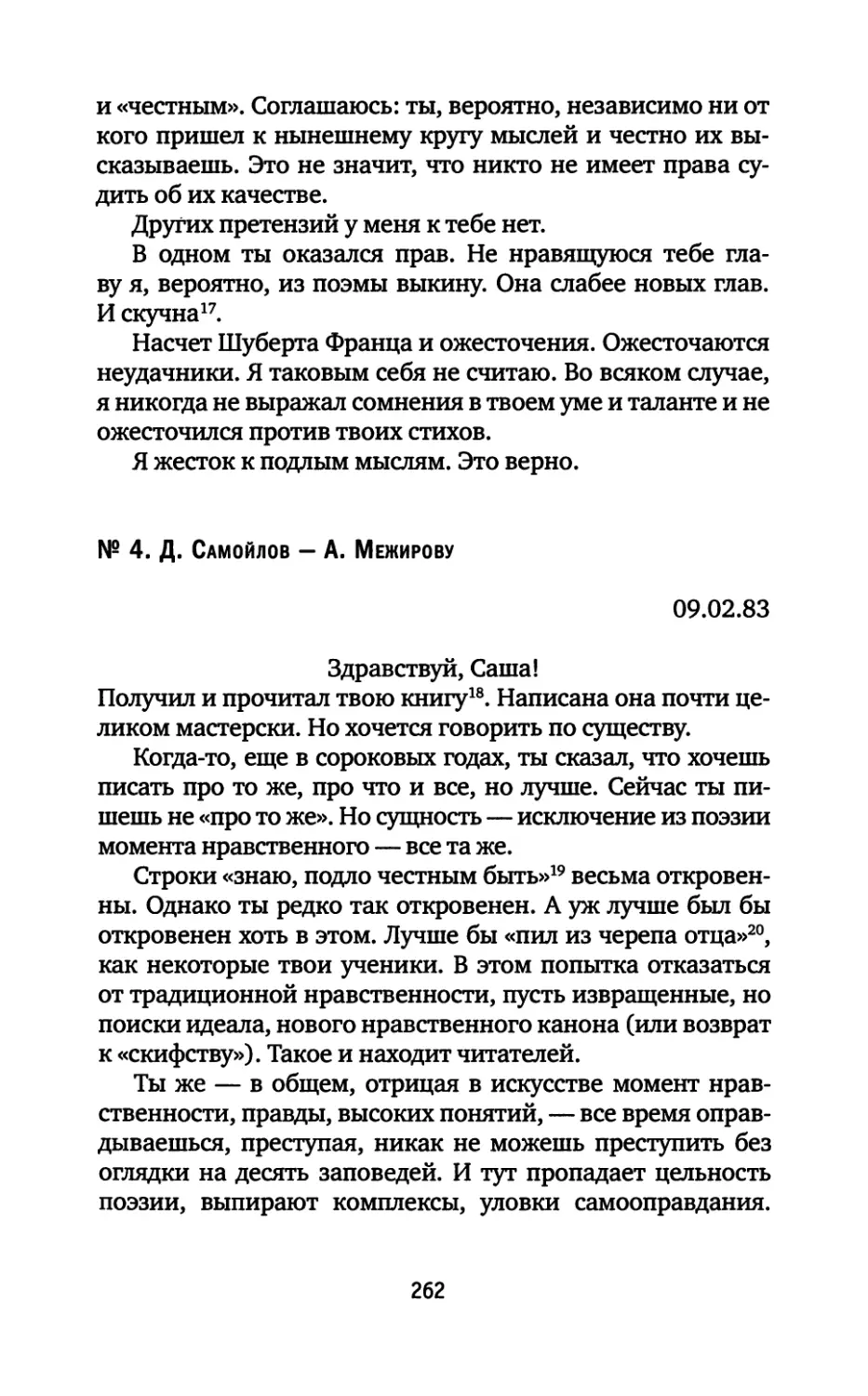 № 4. Д. Самойлов — А. Межирову. 09.02.1983