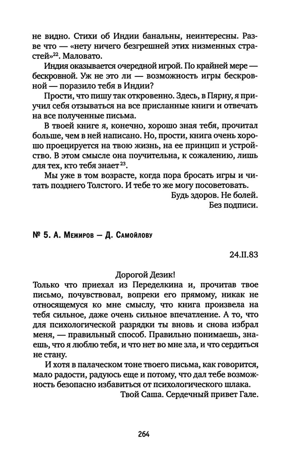 № 5. А. Межиров — Д. Самойлову. 24.02.1983