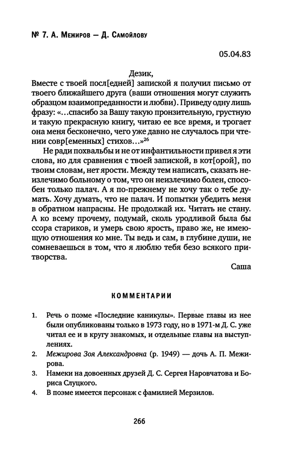 № 7. А. Межиров — Д. Самойлову. 05.04.1983
Комментарии