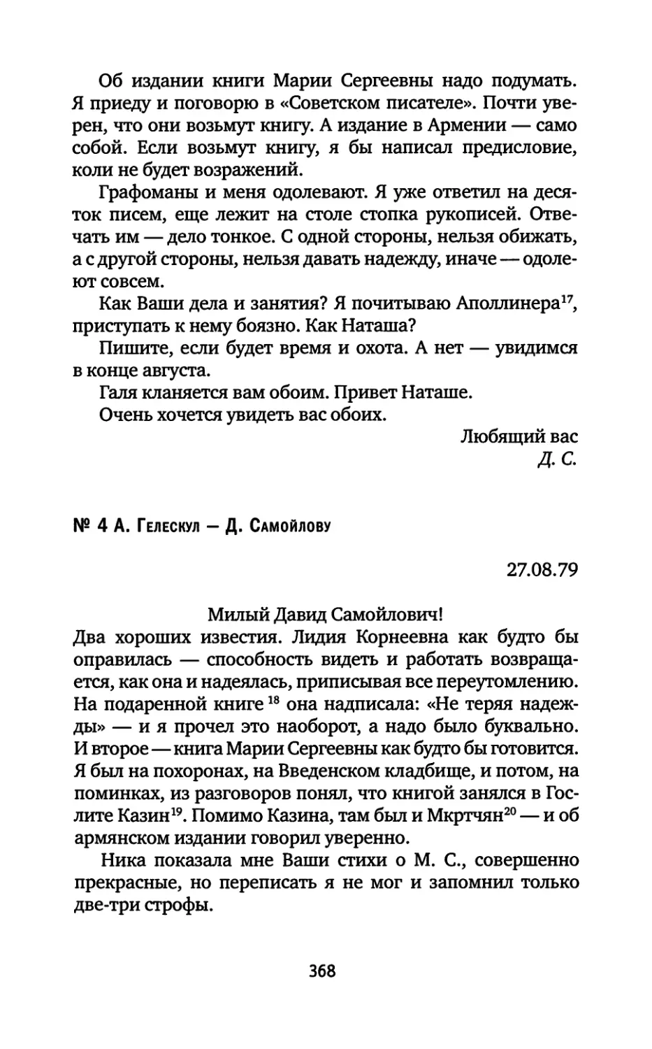 № 4. А. Гелескул — Д. Самойлову. 27.08.1979