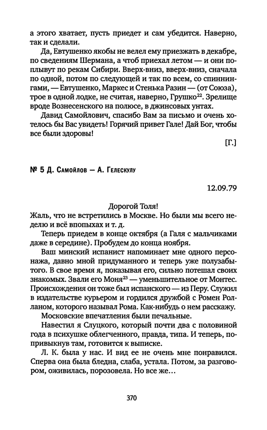 № 5. Д. Самойлов — А. Гелескулу. 12.09.1979