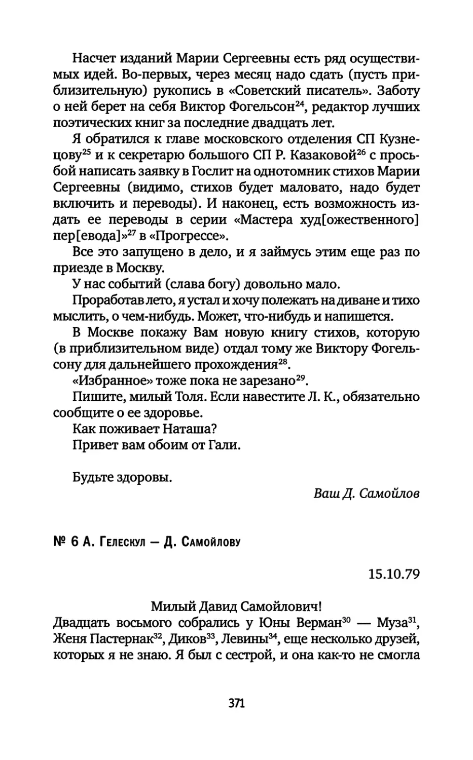 № 6. А. Гелескул — Д. Самойлову. 15.10.1979