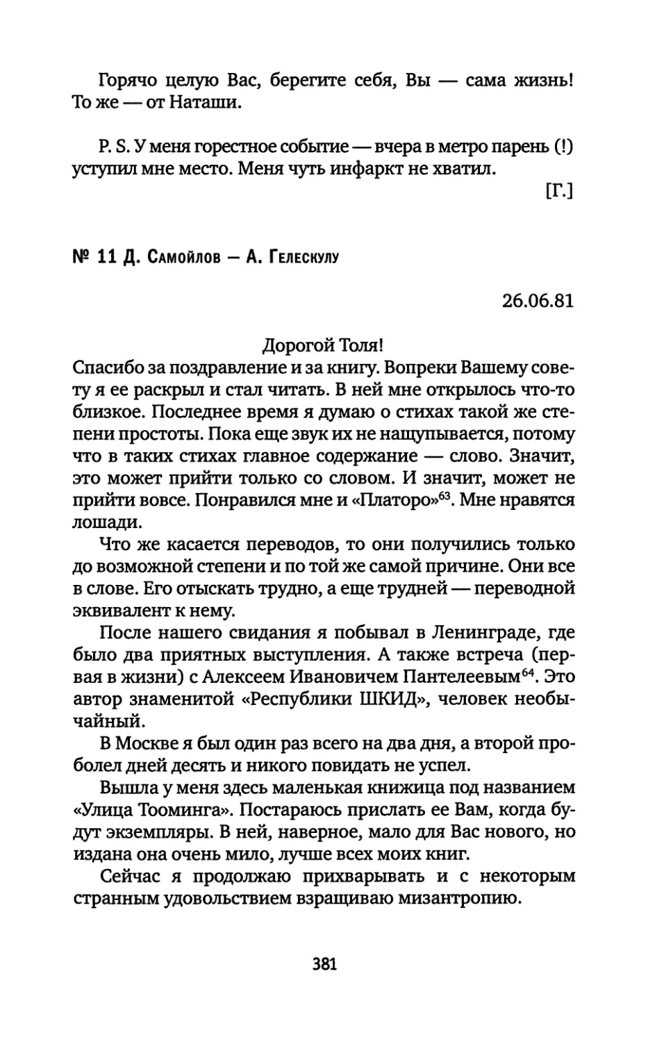 № 11. Д. Самойлов — А. Гелескулу. 26.06.1981