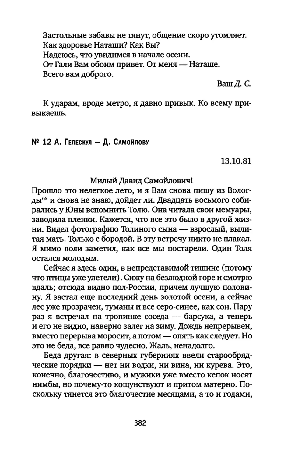 № 12. А. Гелескул — Д. Самойлову. 13.10.1981