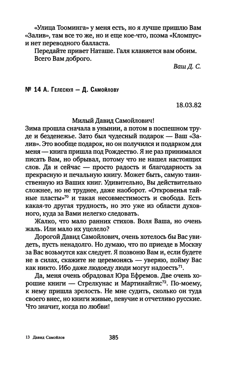 № 14. А. Гелескул — Д. Самойлову. 18.03.1982