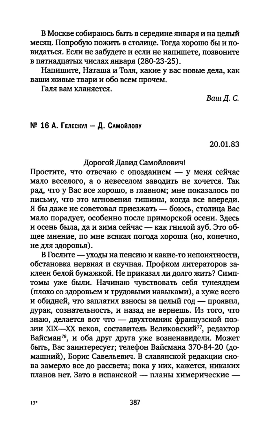 № 16. А. Гелескул — Д. Самойлову. 20.01.1983