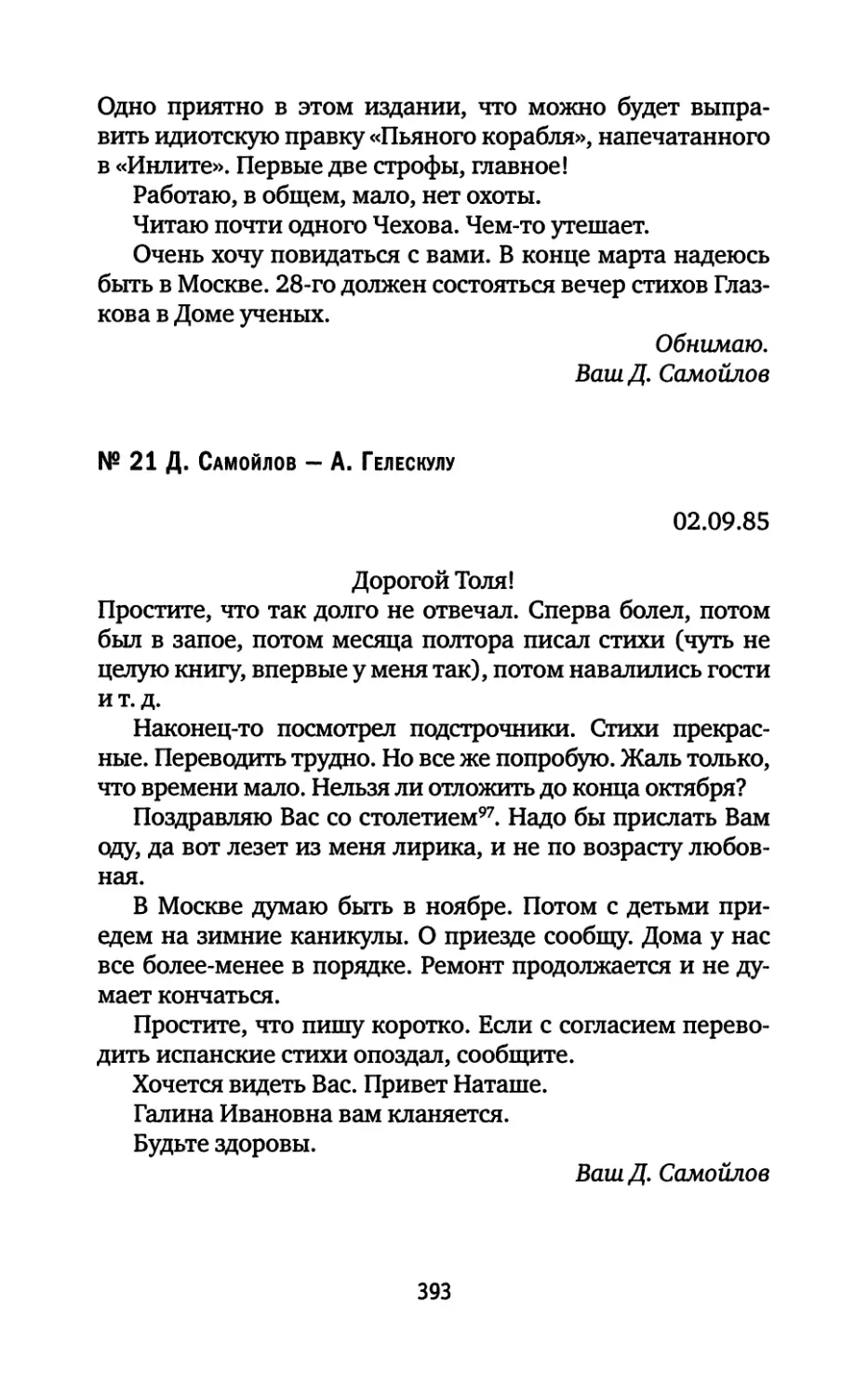 № 21. Д. Самойлов — А. Гелескулу. 02.09.1985