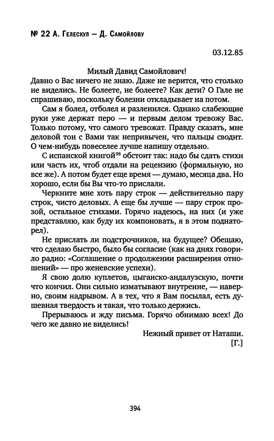 № 22. А. Гелескул — Д. Самойлову. 03.12.1985