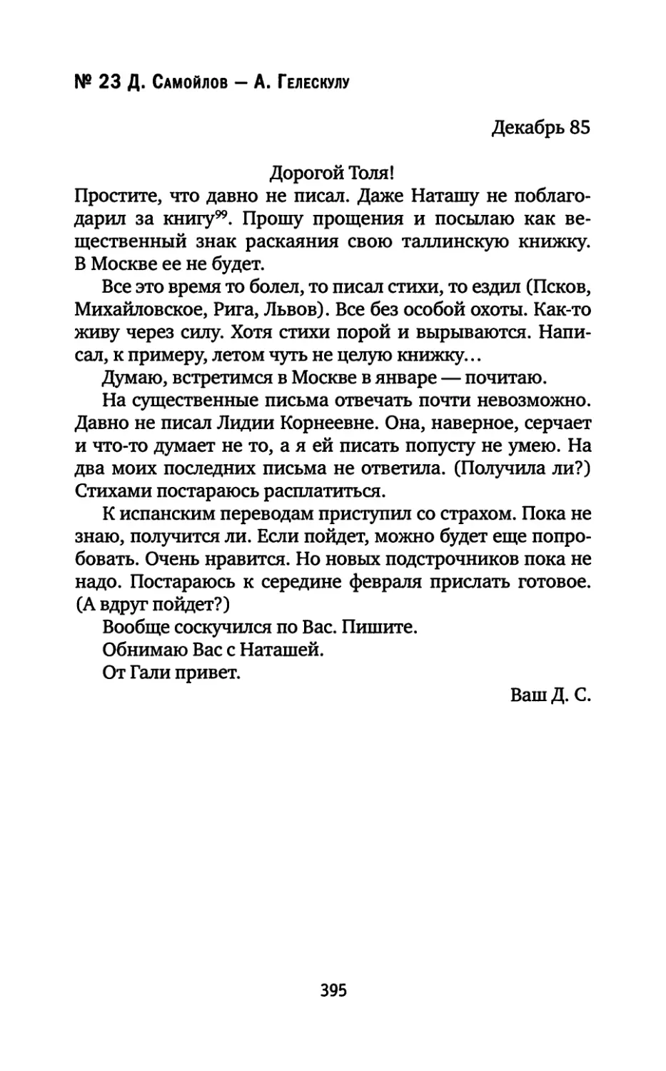 № 23. Д. Самойлов — А. Гелескулу. Сентябрь — декабрь 85