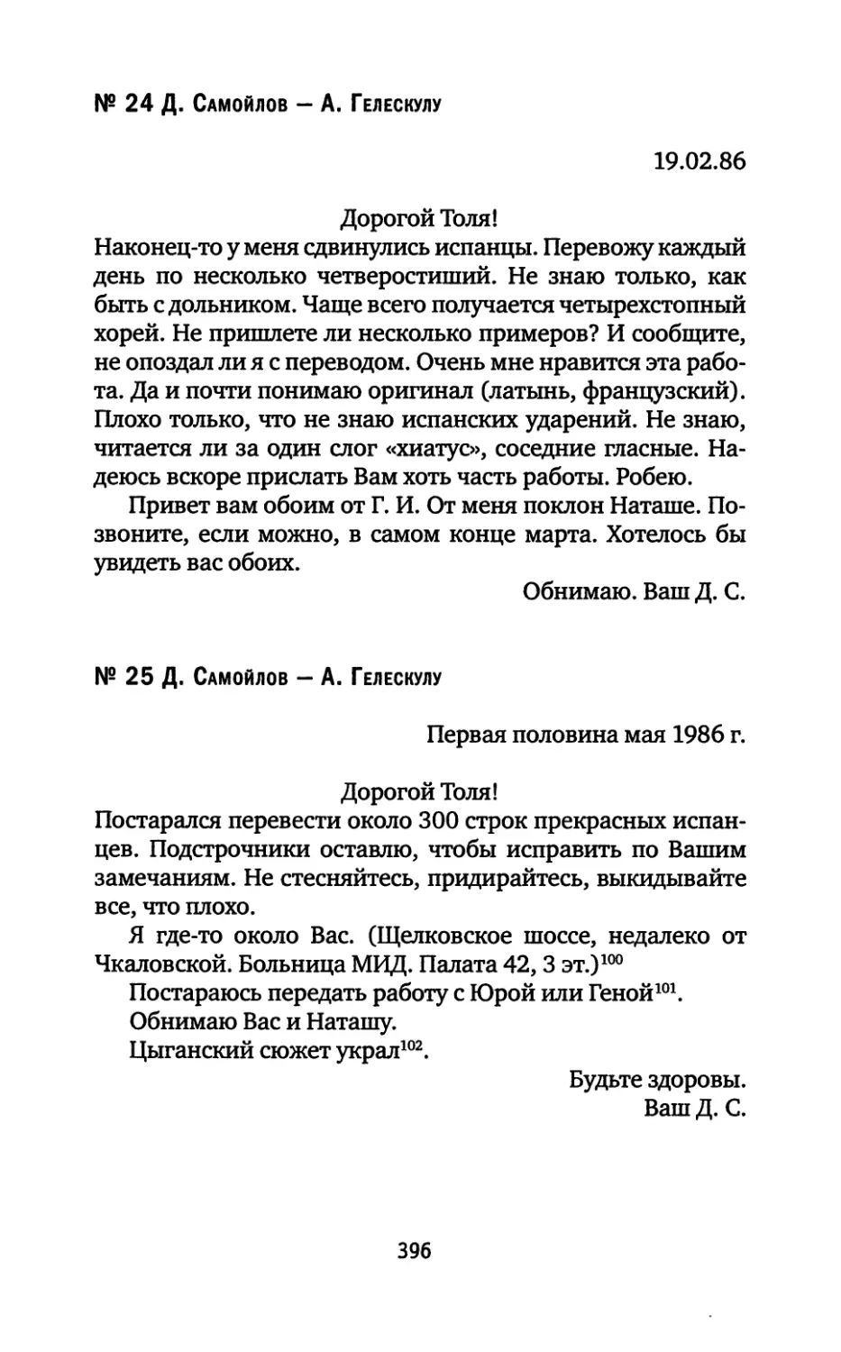 № 24. Д. Самойлов — А. Гелескулу. 19.02.1986
№ 25. Д. Самойлов — А. Гелескулу. Первая половина мая 1986 г.