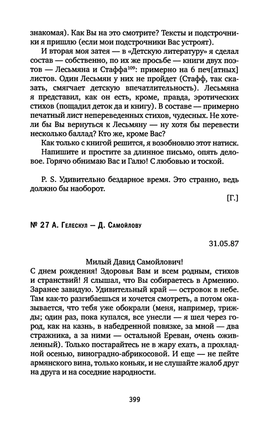 № 27. А. Гелескул — Д. Самойлову. 31.05.1987