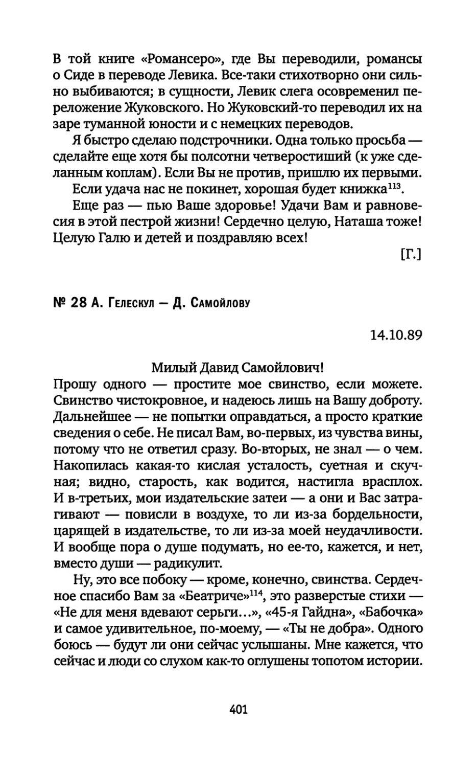 № 28. А. Гелескул — Д. Самойлову. 14.10.1989