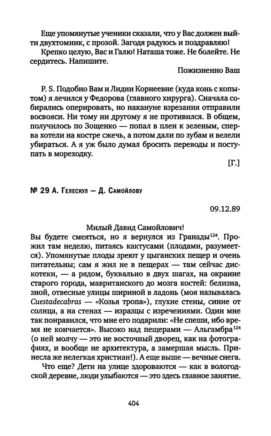 № 29. А. Гелескул — Д. Самойлову. 09.12.1989