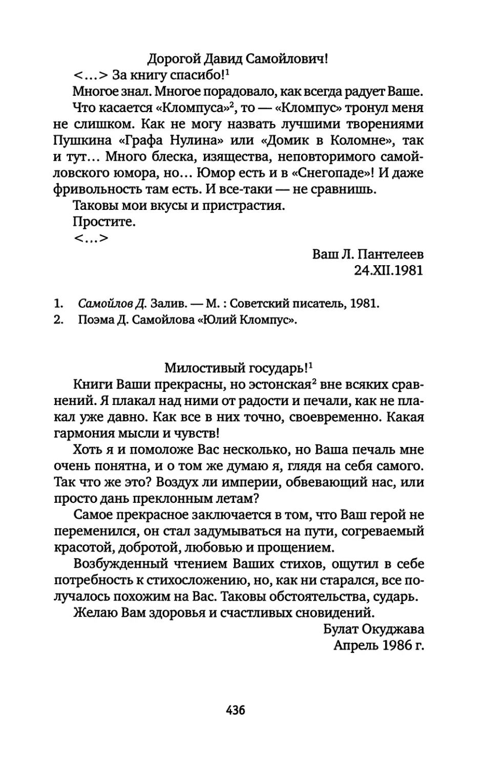 Л. Пантелеев. 24.12.1981
Булат Окуджава. Апрель 1986