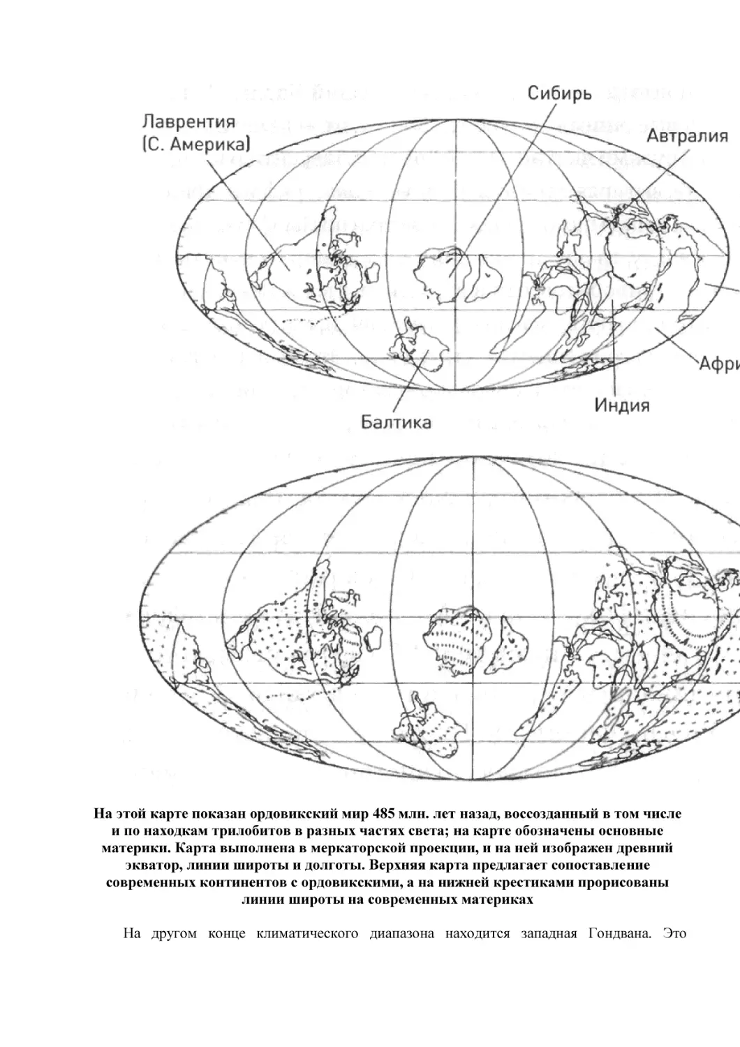 На этой карте показан ордовикский мир 485 млн. лет назад, воссозданный в том числе и по находкам трилобитов в разных частях света; на карте обозначены основные материки. Карта выполнена в меркаторской проекции, и на ней изображен древний экватор, лини...
