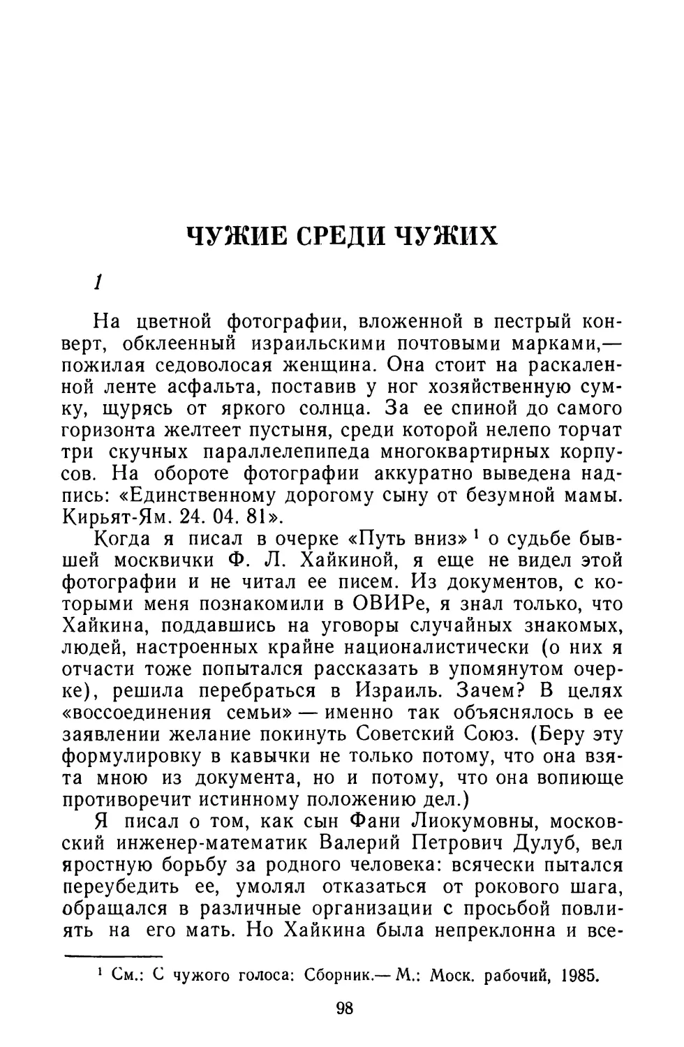 В. Магидсон. ЧУЖИЕ  СРЕДИ  ЧУЖИХ