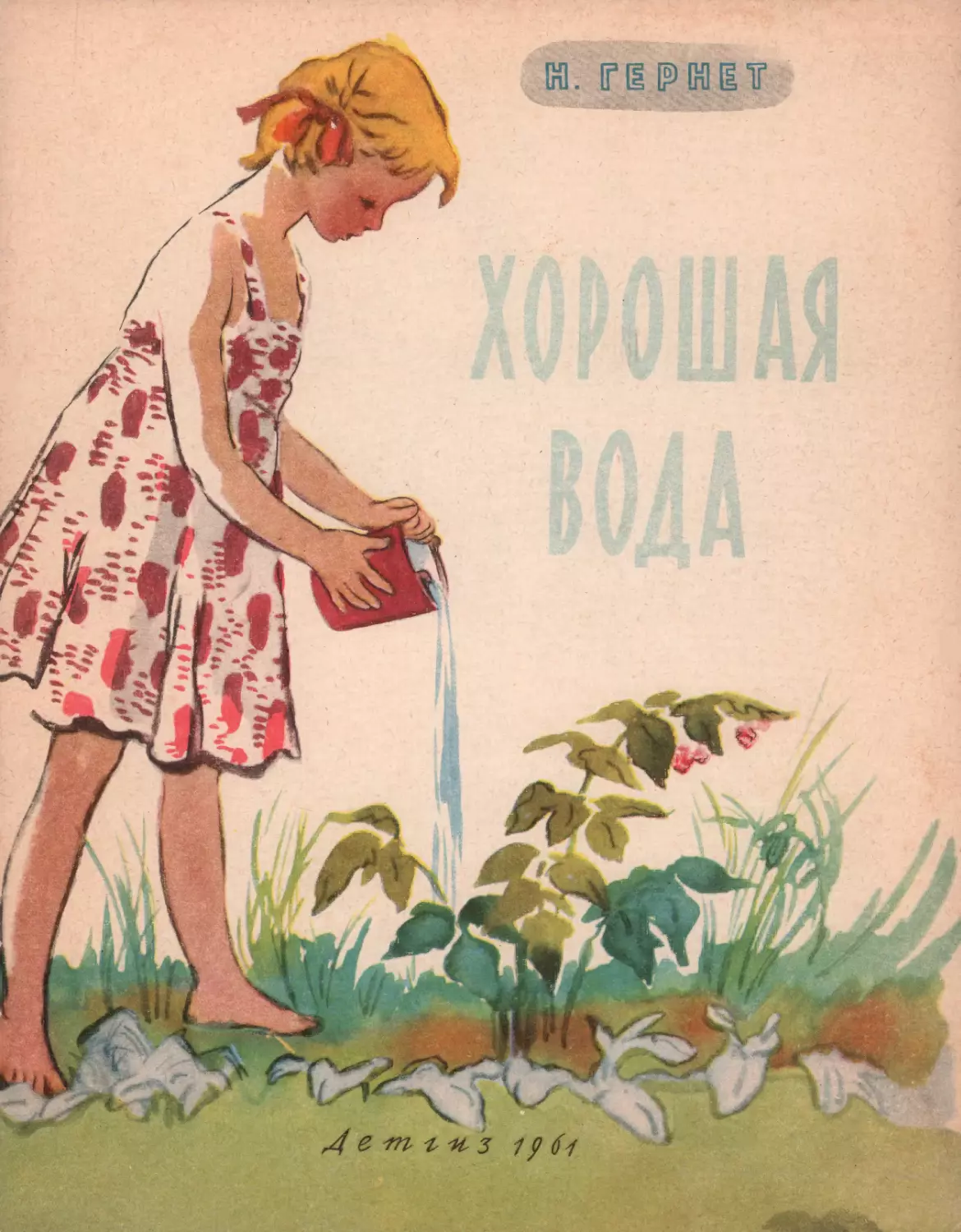 Гернет Н.В. Хорошая вода. 1961