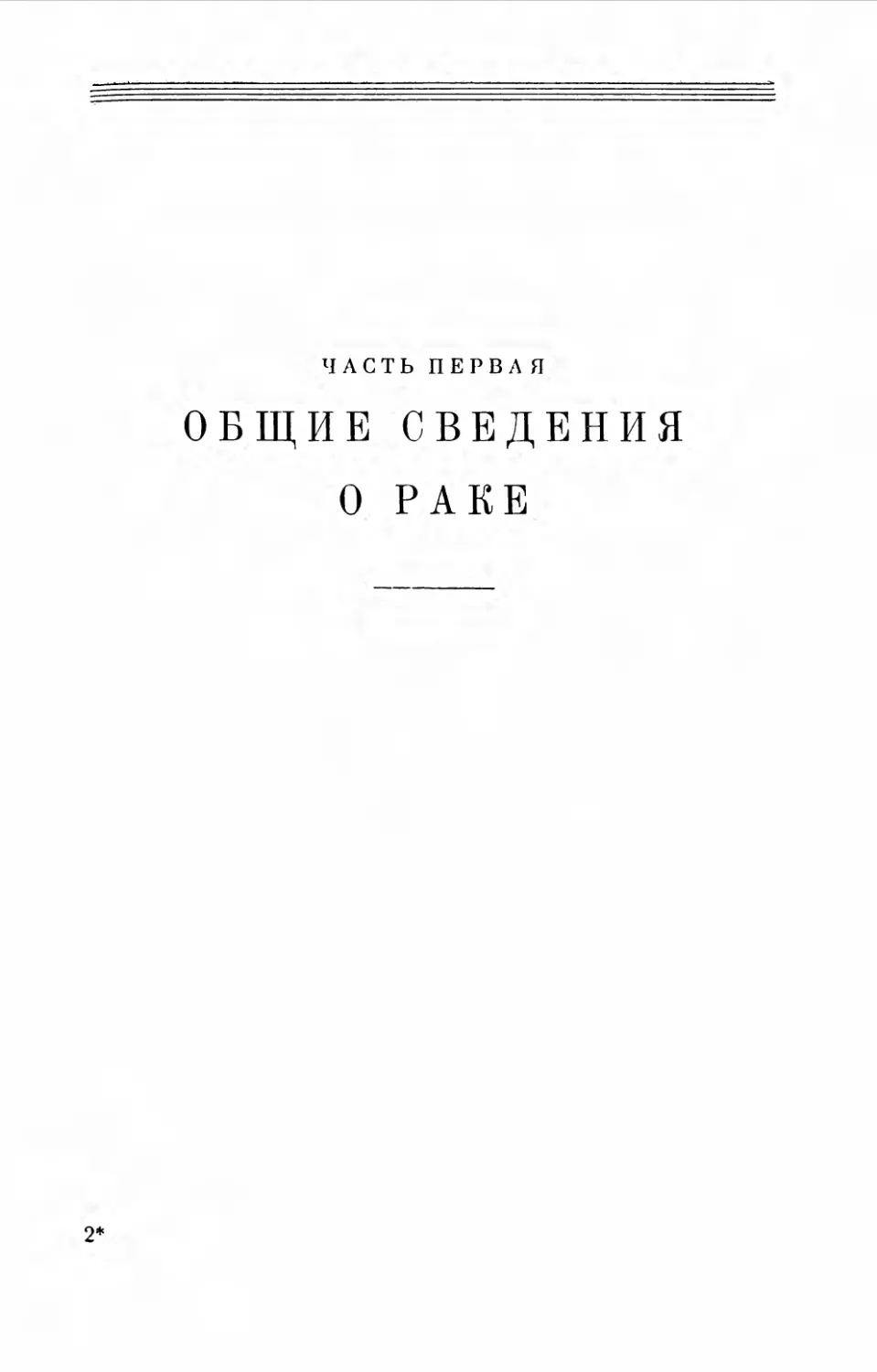 Часть первая. Общие сведения о раке