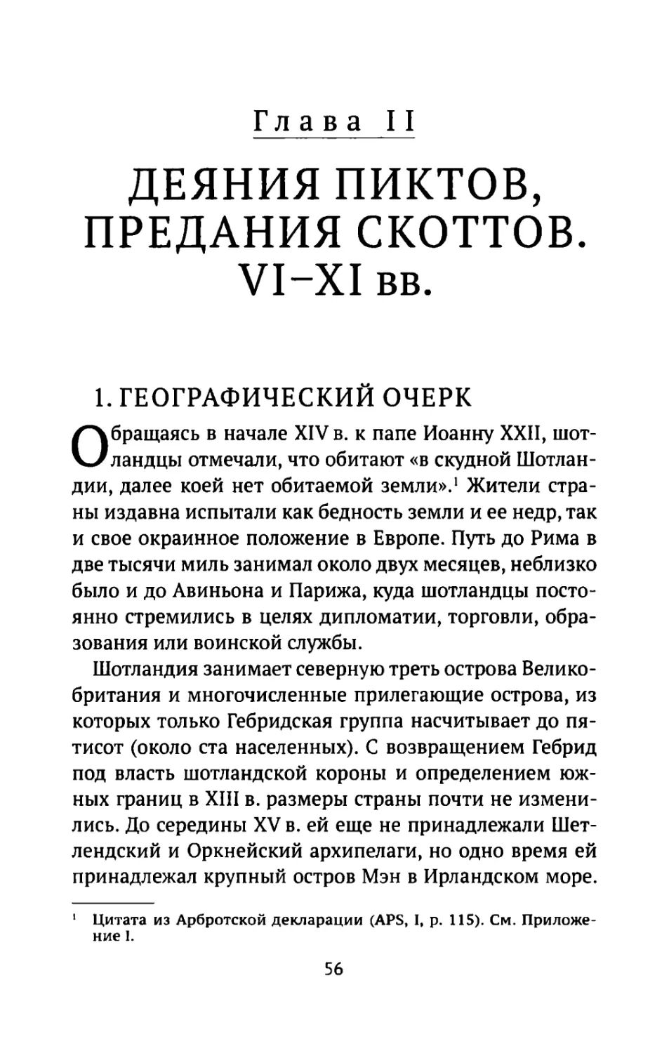 Глава II. Деяния пиктов, предания скоттов. VI-XI вв