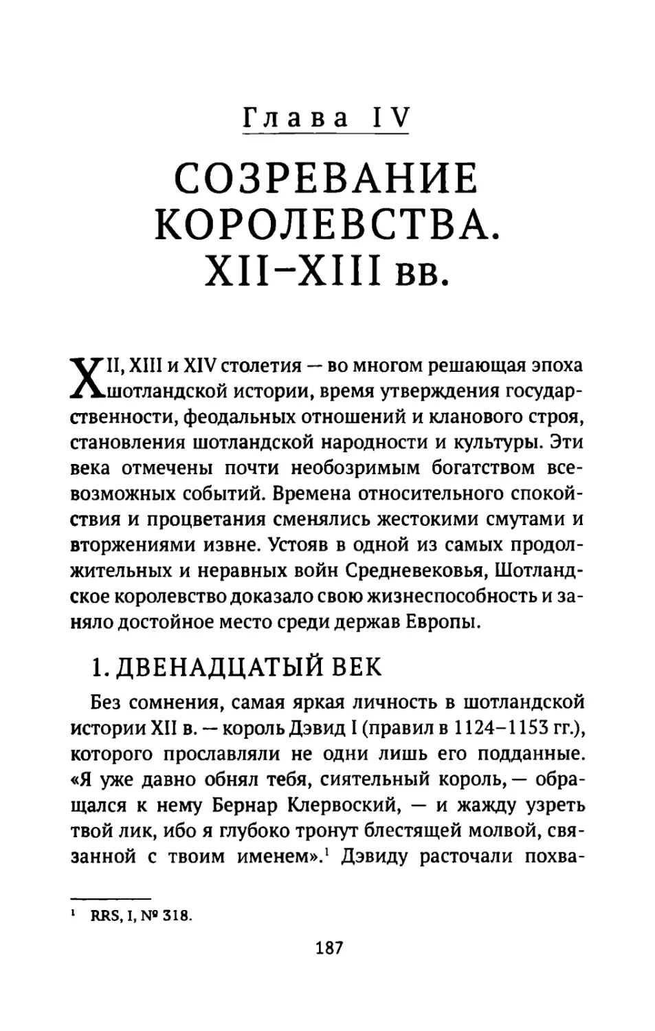 Глава IV. Созревание королевства. ХII-XIII вв