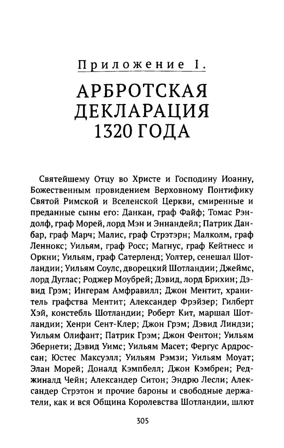 Приложение I. Арбротская декларация 1320 года