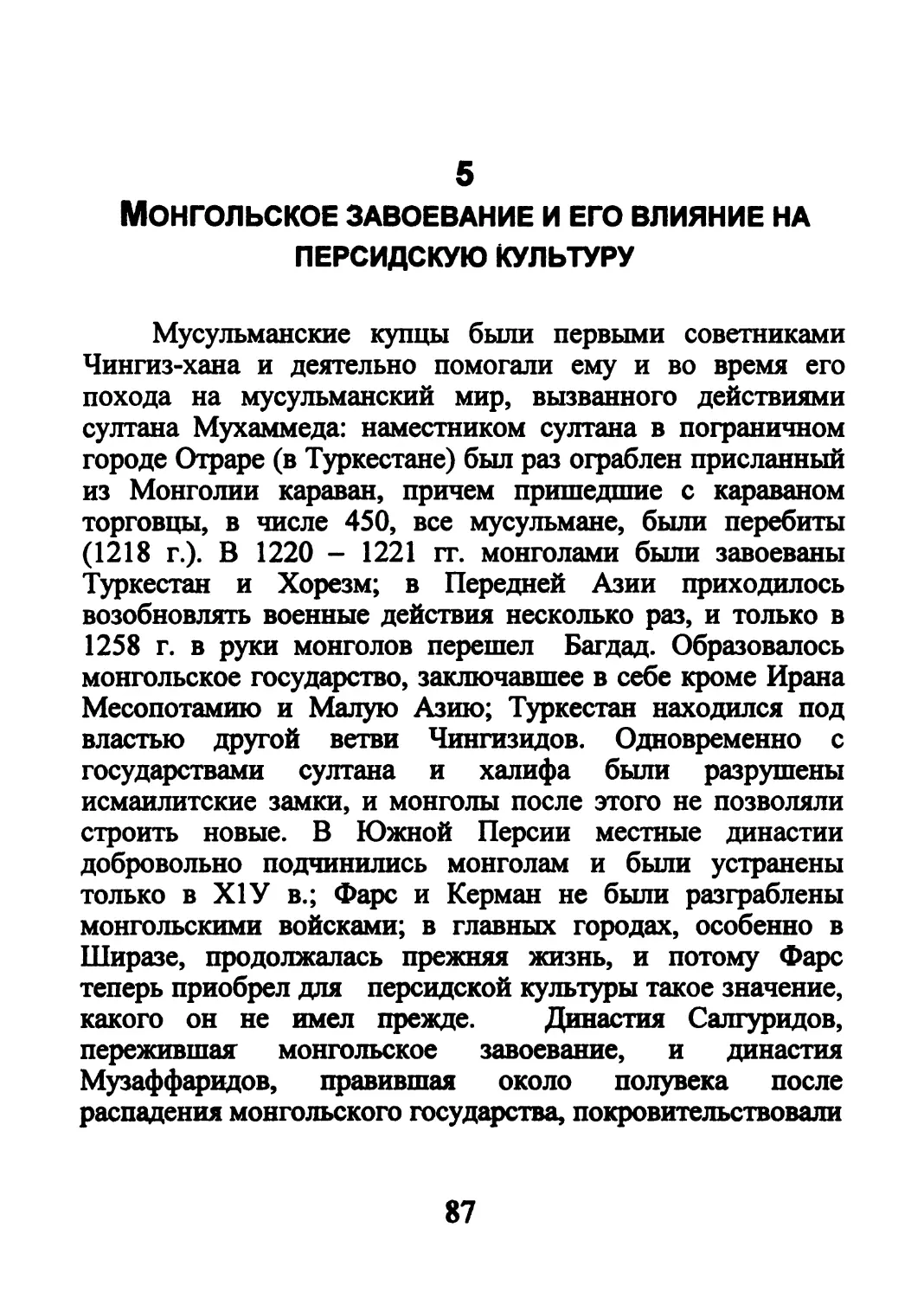 5.  Монгольское завоевание и его влияние на персидскую культуру