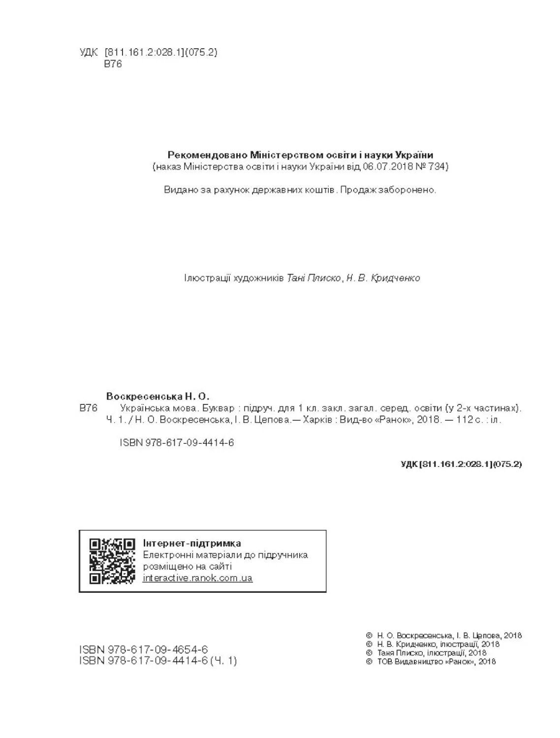 Ukrainska mova_Bukvar_pidruchnyk dlia 1 klasu ZZSO (u 2 chastynakh). Chastyna 1 (Voskresenska  N. O., Tsepova I. V.)_Page_005