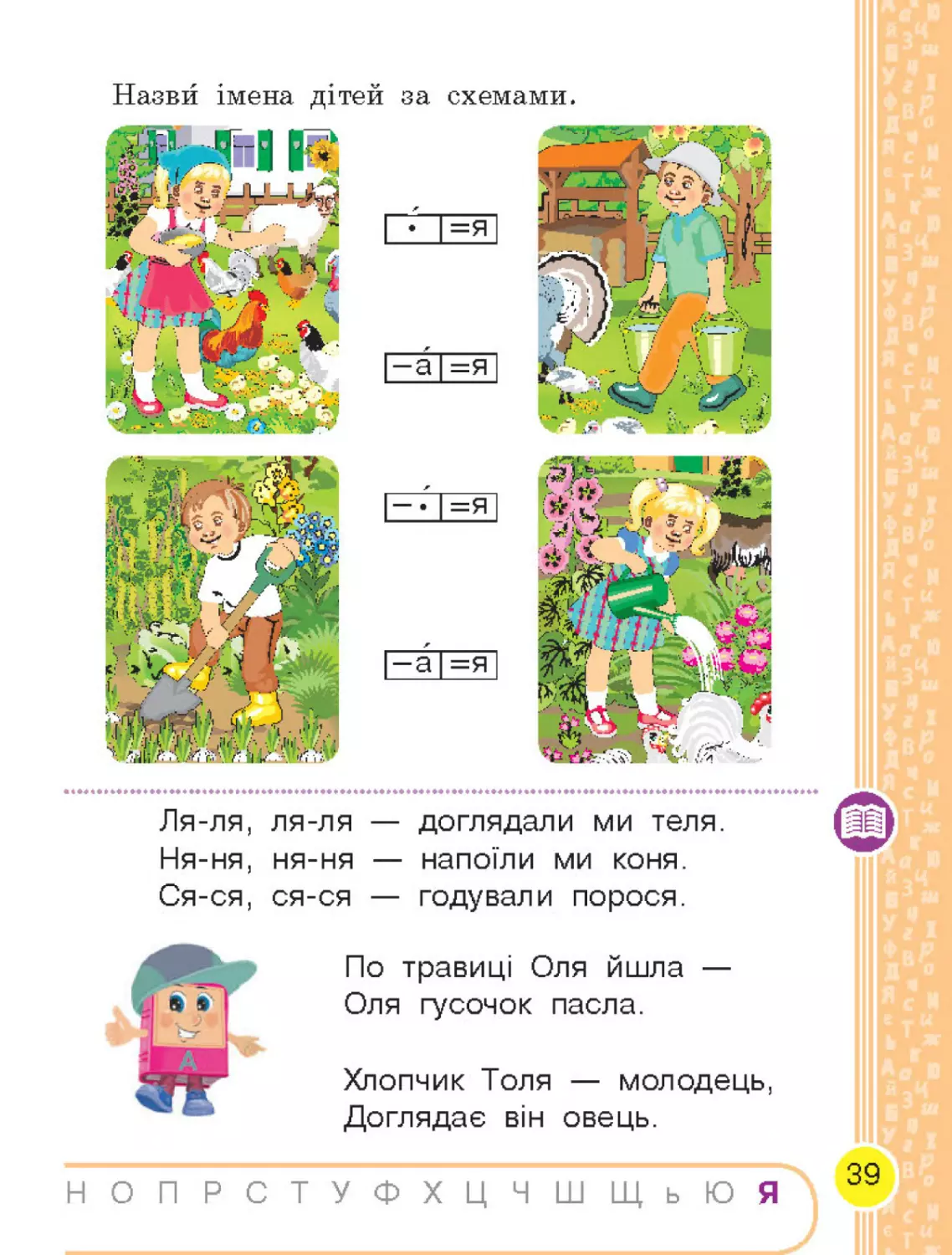 Ukrainska mova_Bukvar_pidruchnyk dlia 1 klasu ZZSO (u 2 chastynakh). Chastyna 1 (Voskresenska  N. O., Tsepova I. V.)_Page_042