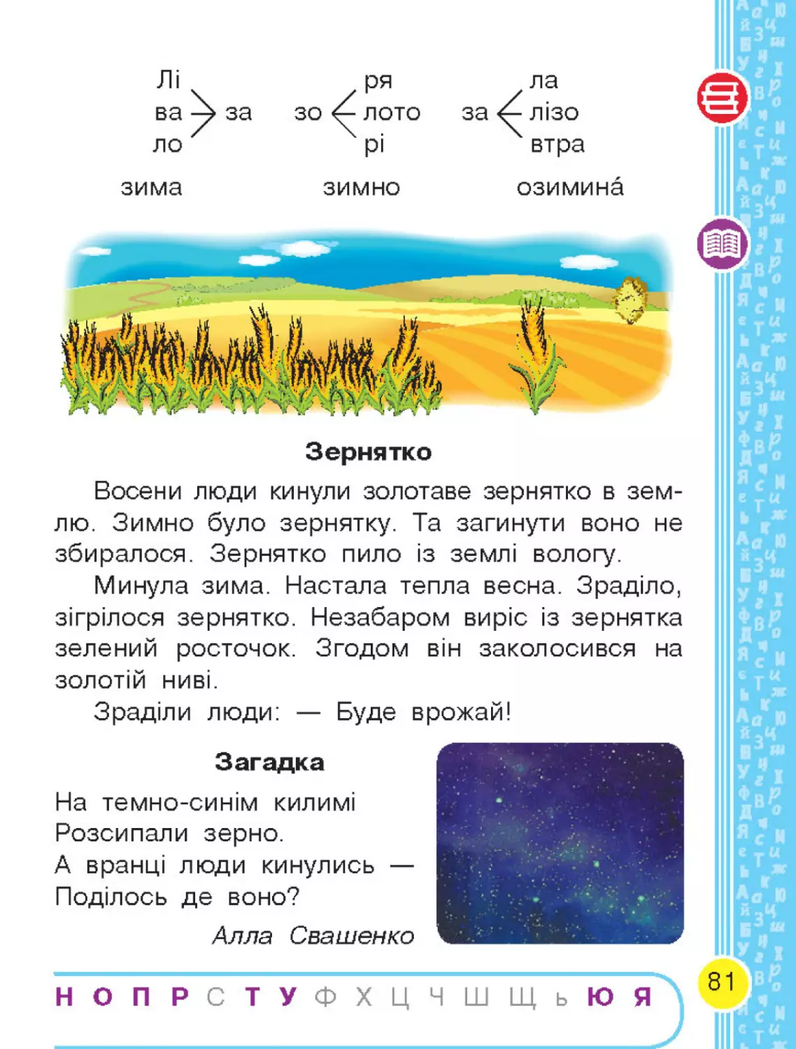 Ukrainska mova_Bukvar_pidruchnyk dlia 1 klasu ZZSO (u 2 chastynakh). Chastyna 1 (Voskresenska  N. O., Tsepova I. V.)_Page_084