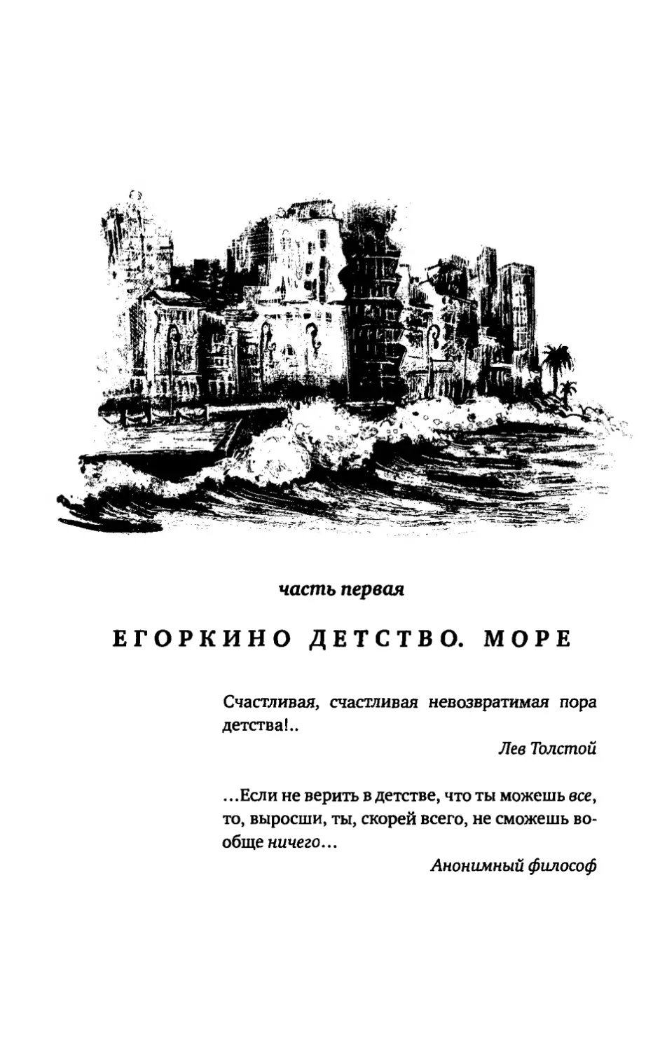 Часть первая. Егоркино детство. Море