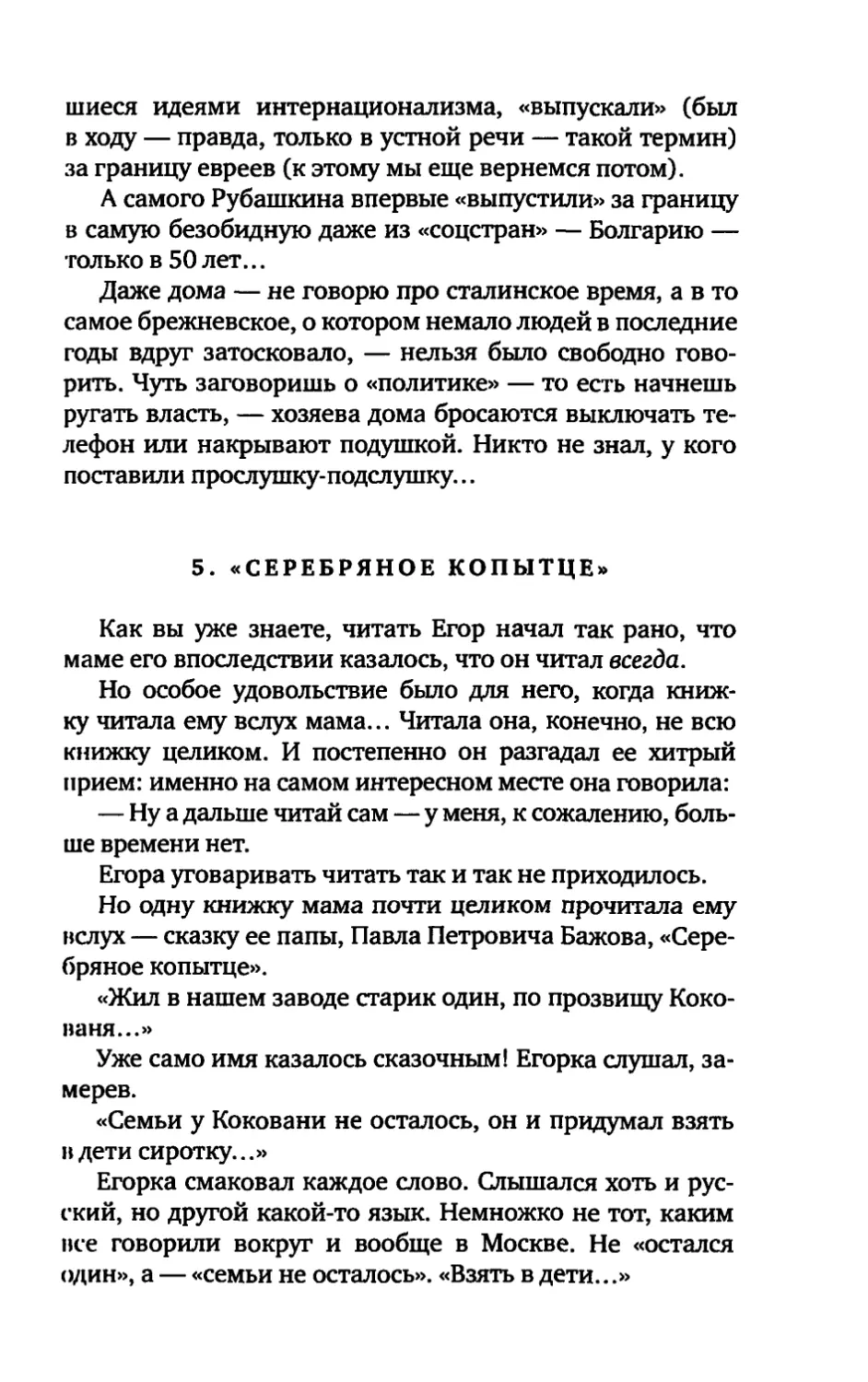 5. «СЕРЕБРЯНОЕ КОПЫТЦЕ»