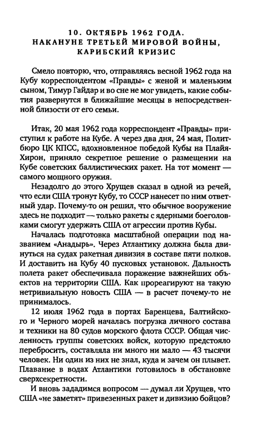 10. ОКТЯБРЬ 1962 ГОДА. НАКАНУНЕ ТРЕТЬЕЙ МИРОВОЙ ВОЙНЫ, КАРИБСКИЙ КРИЗИС