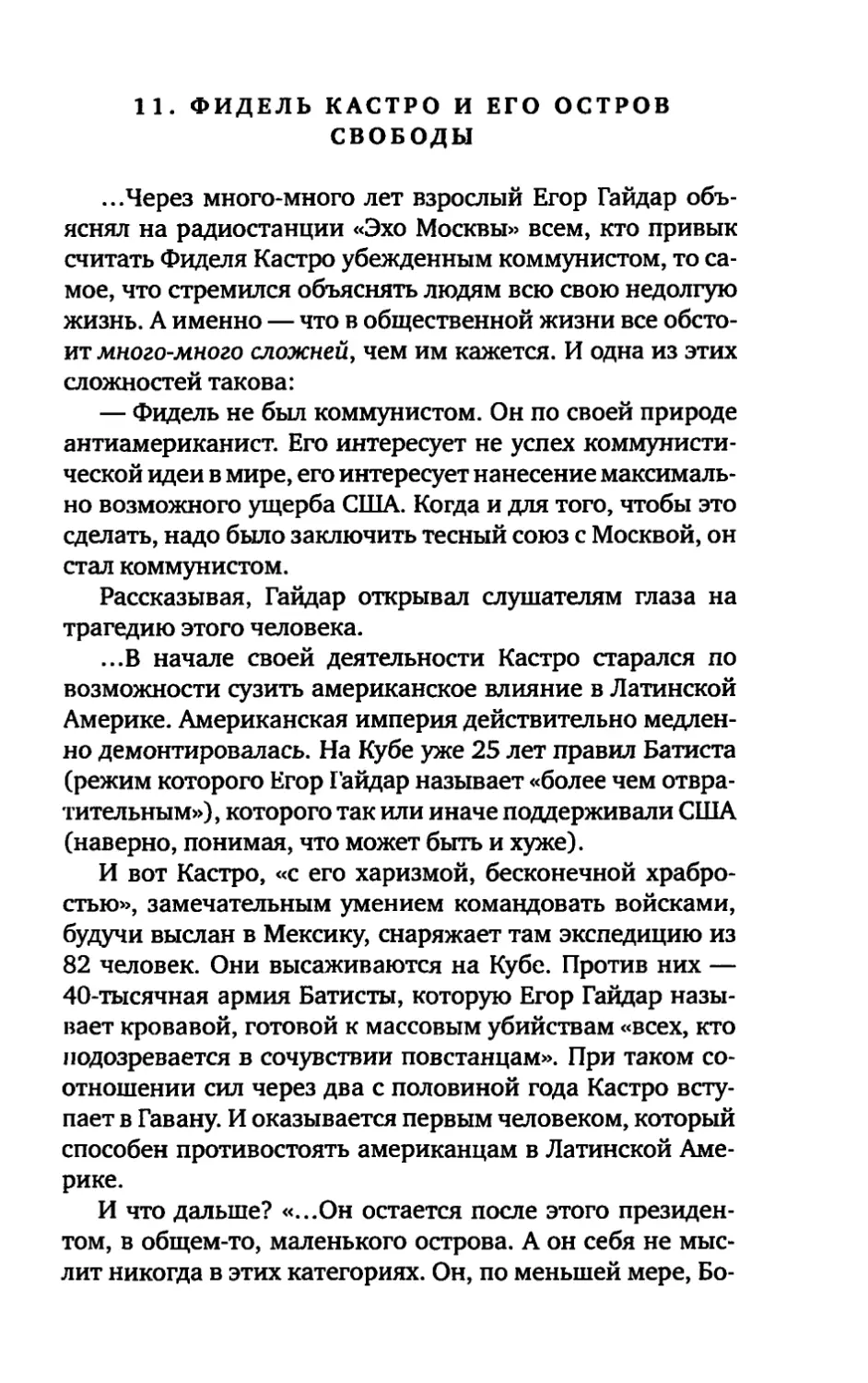 11. ФИДЕЛЬ КАСТРО И ЕГО ОСТРОВ СВОБОДЫ