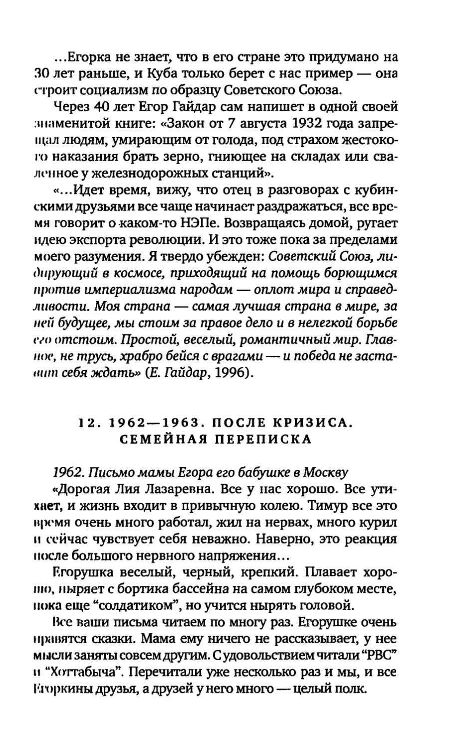 12. 1962 — 1963. ПОСЛЕ КРИЗИСА. СЕМЕЙНАЯ ПЕРЕПИСКА