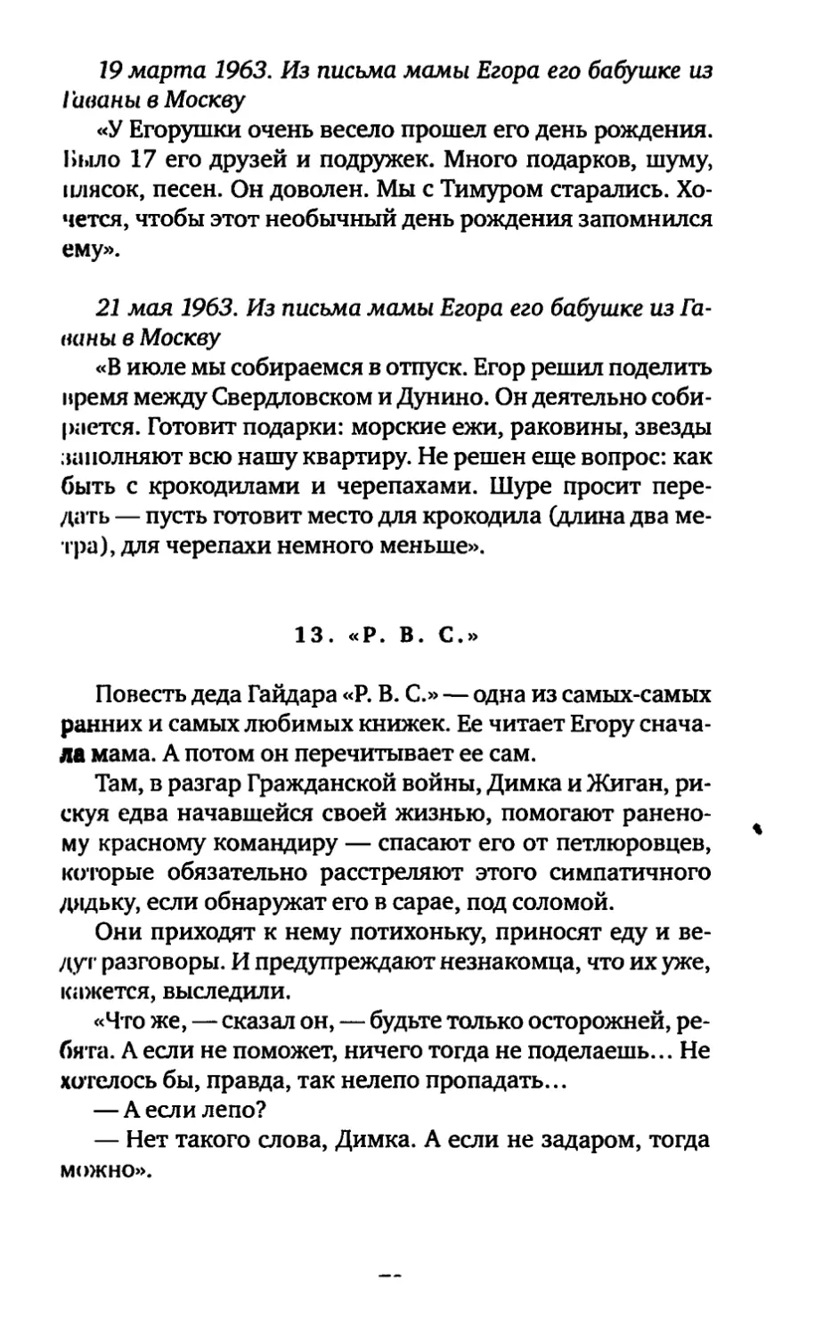 13. «Р. В. С.»