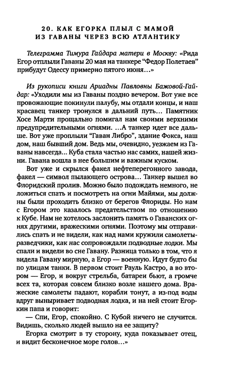 20. КАК ЕГОРКА ПЛЫЛ С МАМОЙ ИЗ ГАВАНЫ ЧЕРЕЗ ВСЮ АТЛАНТИКУ