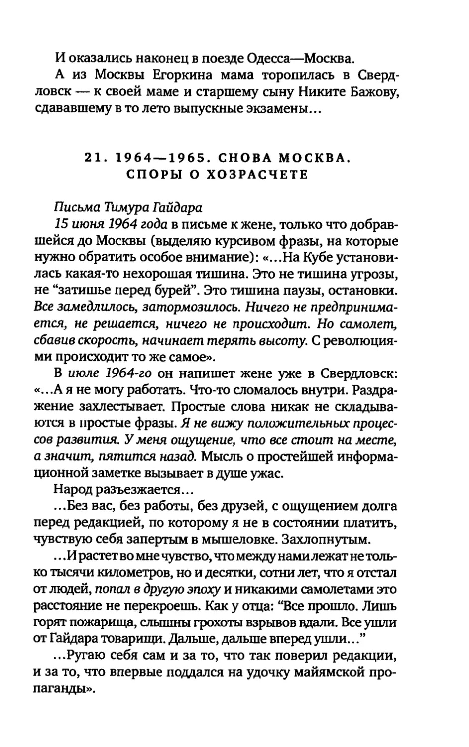 21. 1964 — 1965. СНОВА МОСКВА. СПОРЫ О ХОЗРАСЧЕТЕ